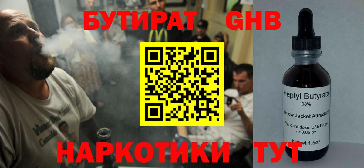 Бутират 1.4BDO  Вход с VPN  БУТИРАТ  Трёхгорный 