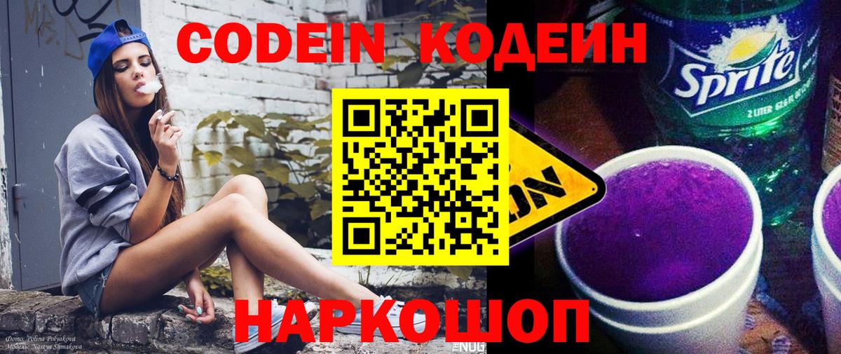 Кодеин Purple Drank Трёхгорный